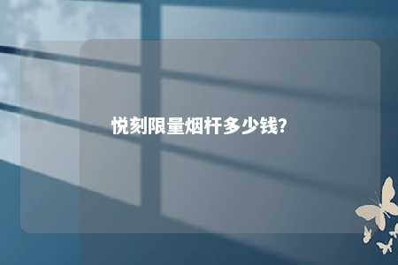 悦刻限量烟杆多少钱�
？ 