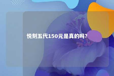 悦刻五代150元是真的吗？ 