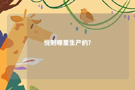 悦刻哪里生产的	�？ 